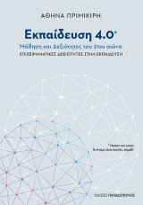 Εκπαίδευση 4.0: Μάθηση και δεξιότητες του 21ου αίώνα