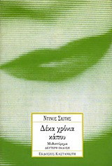 Δέκα χρόνια κάπου: Μυθιστόρημα