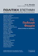 Πολιτική Επιστήμη. Τόμος VIII. Πολιτική Θεωρία: Αξιακές Επιλογές και Προσδοκίες