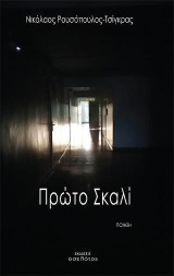 Πρώτο Σκαλί