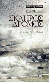 Σκληρός δρόμος