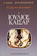 Η ζωή των Καισάρων - 1 Ιούλιος Καίσαρ