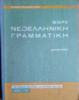 ΜΙκρή Νεοελληνική Γραμματική Δημοτικού (σκληρόδετη έκδοση)