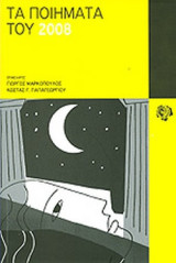 ΤΑ ΠΟΙΗΜΑΤΑ ΤΟΥ 2008