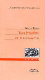 ΕΝΑΣ ΑΝΤΑΡΤΑΚΟΣ ΑΠ' ΤΟ ΠΑΛΙΟΚΑΣΤΡΟ