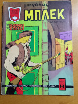 Μπλέκ μεγάλος Μάρτιος 1973