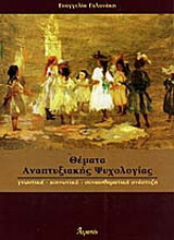 Θέματα αναπτυξιακής ψυχολογίας
