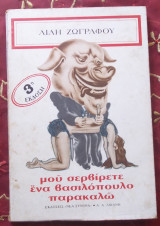 Μου σερβίρετε ενα βασιλόπουλο παρακαλώ; (3η έκδοση, Αθήνα 1983)