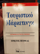Τουριστικό μαρκετινγκ