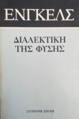 Η διαλεκτική της φύσης
