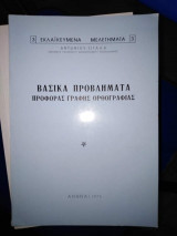Βασικά Προβλήματα Προφοράς Γραφής Ορθογραφίας