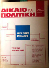 Δίκαιο και πολιτική τ. 17-18