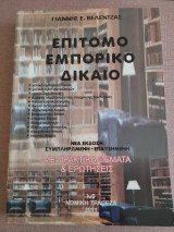 Επίτομο Εμπορικό Δίκαιο