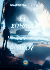 Η σπηλιά του Δράκου
