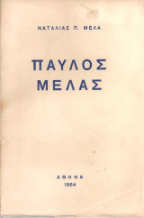 Παύλος Μελάς