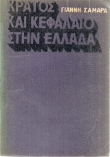 Κράτος και κεφάλαιο στην Ελλάδα