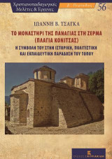 Το Μοναστήρι της Παναγίας στη Ζέρμα (Πλαγιά Κόνιτσας): Η συμβολή του στην ιστορική, πολιτιστική και εκπαιδευτική παράδοση του τόπου