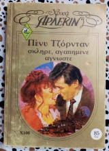 Σκληρε, αγαπημένε αγνωστε Άρλεκιν χρυσά Νο 100