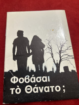 Φοβάσαι το θάνατο