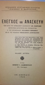 Ἔλεγχος καί ἀνασκευή τῶν κατά τοῦ ὀρθοδόξου διδασκάλου Ἀπ. Μακράκη ἀσυστάτων κατηγοριῶν καί συκοφαντιῶν