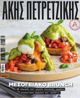 Mεσογειακο brunch Aκης Πετρετζικης
