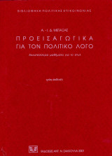 Α. - Ι. Δ. Μεταξάς (Σακκούλα, 2001) Προεισαγωγικά για τον πολιτικό λόγο - γ' έκδοση
