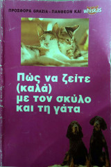 Πως να ζείτε (καλά) με τον σκύλο και την γάτα