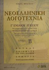Νεοελληνική λογοτεχνία Γ΄ ενιαίου λυκείου: Θεωρητική κατεύθυνση: Θετική κατεύθυνση (επιλογή)
