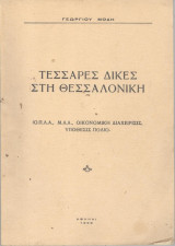 Τέσσαρες δίκες στη Θεσσαλονίκη