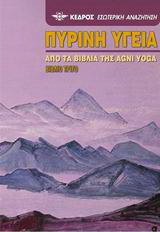 Πύρινη υγεία: Από τα βιβλία της Agni Yoga