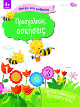 Προσχολικές ασκήσεις: Παίζω και μαθαίνω