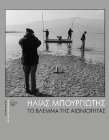 Το βλέμμα της αιωνιότητας 2022