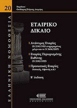 Εταιρικό δίκαιο