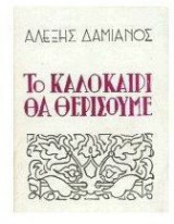 Το καλοκαίρι θα θερίσουμε