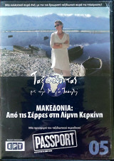 Μακεδονία:DVD- ταξιδεύοντας με την Μάγια Τσόκλη
