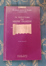 Τα χειρόγραφα της Νεκρής Θάλασσας