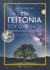 Στη γειτονιά του ουρανού.: Αναφορά στα ουράνια σώματα