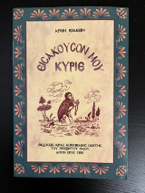 Εισάκουσόν μου Κύριε