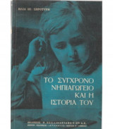 Το σύγχρονο νηπιαγωγείο και η ιστορία του