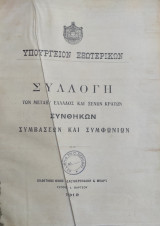 Yπουργείο Eξωτερικών, Συλλογή των μεταξύ Eλλάδος και ξένων κρατών συνθηκών, συμβάσεων και συμφωνιών, (Aθήνα 1912)