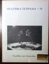 Θεατρικα τετραδια #18 Ο μυθος των Ατρειδων