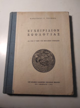 Εγχειρίδιο Ζωολογίας, δια την Γ' τάξιν των εξεταξιων Γυμνασίων