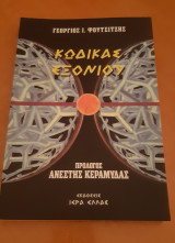 Κώδικας Εξονιου
