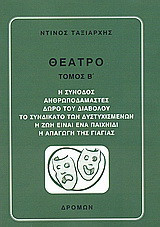 Θέατρο: Η σύνοδος. Ανθρωποδαμαστές. Δώρο του διαβόλου. Το συνδικάτο των δυστυχισμένων. Η ζωή είναι ένα παιχνίδι. Η απαγωγή της γιαγιάς