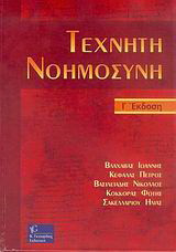 Τεχνητή νοημοσύνη