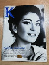 Κ τεύχος 212, 24 Ιουνίου 2007 - Μαρία Κάλλας