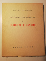 Οιδίπους τύραννος