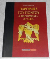 Παροιμίες του Πόντου και προνομιακές φράσεις 2007 Φόρης Παροτίδης