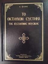 Το οκτάηχον σύστημα της βυζαντινής μουσικής