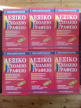 Λεξικό για το σχολείο και το γραφείο , τομοι 6